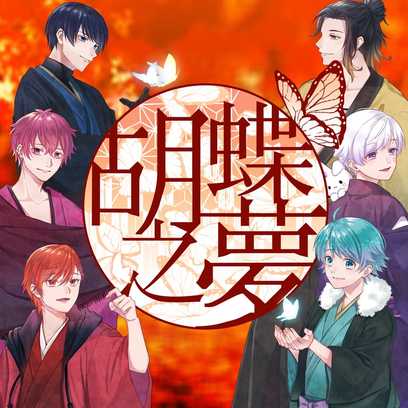 胡蝶之夢 いれいす いふ If 胡蝶之夢” by いれいす - トラック・歌詞情報 | AWA