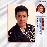 柔道水滸伝” by 村田英雄 - トラック・歌詞情報 | AWA