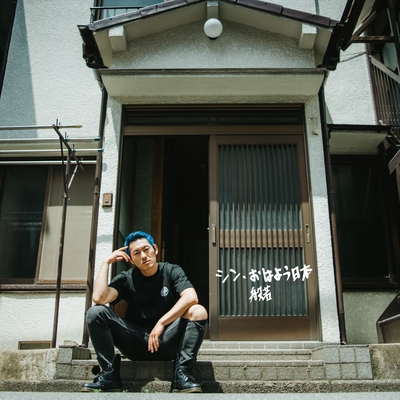 超たちがわるい (feat. J-REXXX & R-指定)” by 般若 - トラック