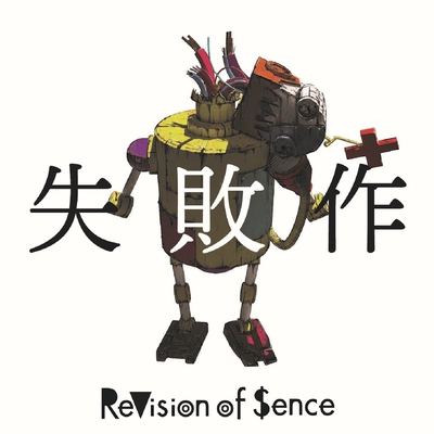 We Are Ochikobore By Revision Of Sence トラック 歌詞情報 Awa