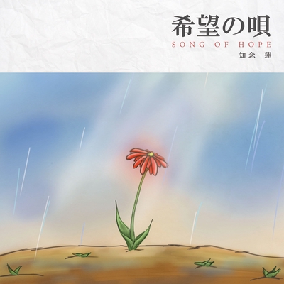 雨の匂い By 知念蓮 トラック 歌詞情報 Awa