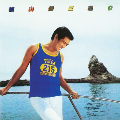 光進丸” by 加山雄三 - トラック・歌詞情報 | AWA