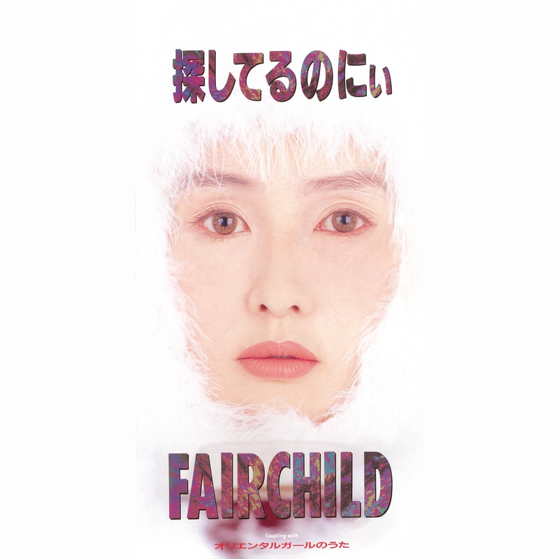 探してるのにぃ” by Fairchild - トラック・歌詞情報 | AWA