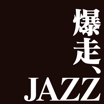 残酷な天使のテーゼ By Purple Jazz Project トラック 歌詞情報 Awa
