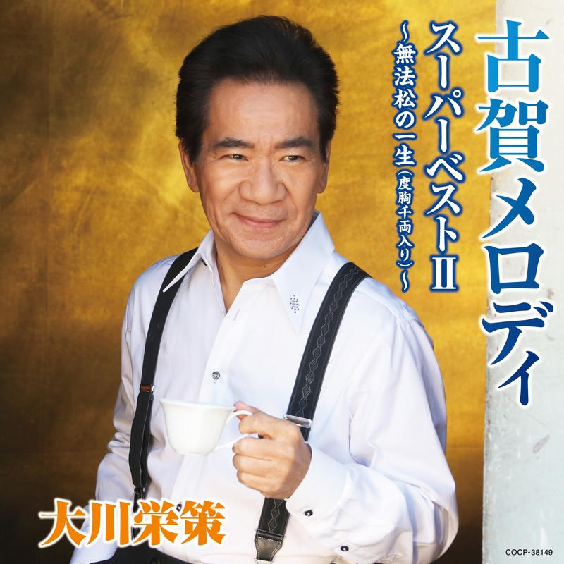 目ン無い千鳥” by 大川栄策 - トラック・歌詞情報 | AWA
