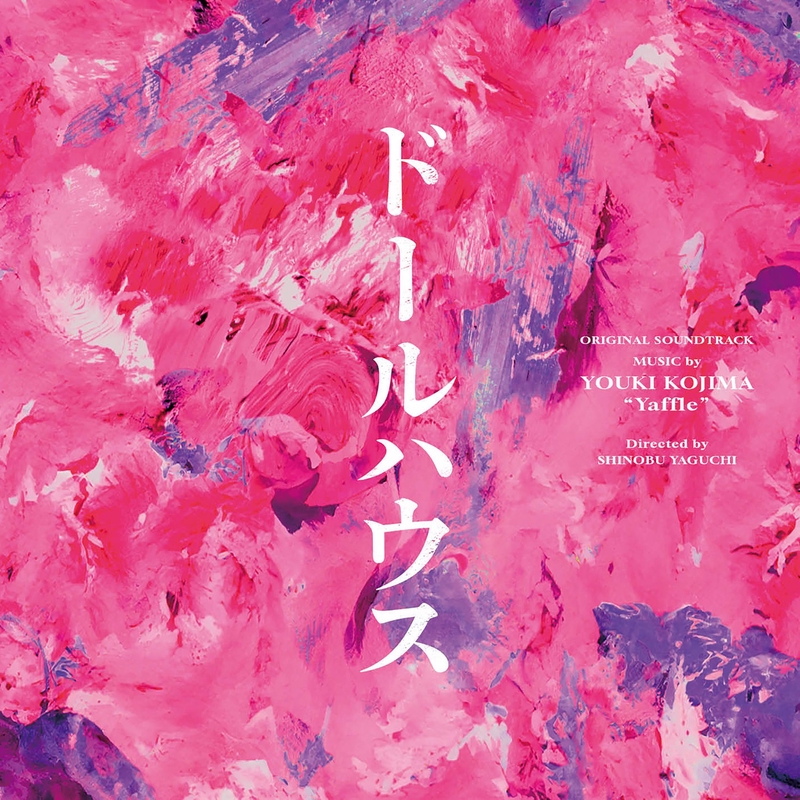 ドールハウス (Original Soundtrack) - アルバム情報 | AWA