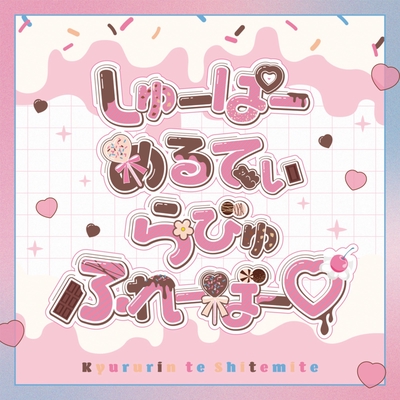 しゅーぱーめるてぃらびゅふれーばー♡” by きゅるりんってしてみて 