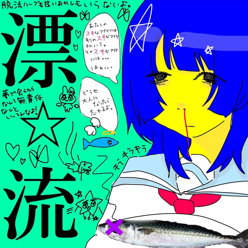 熱中症” by 超☆社会的サンダル - トラック・歌詞情報 | AWA
