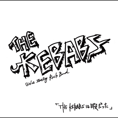 THE KEBABSは暇だった ‑ 曲・歌詞：THE KEBABS | Spotify