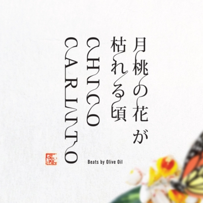 月桃の花が枯れる頃 By Chico Carlito トラック 歌詞情報 Awa