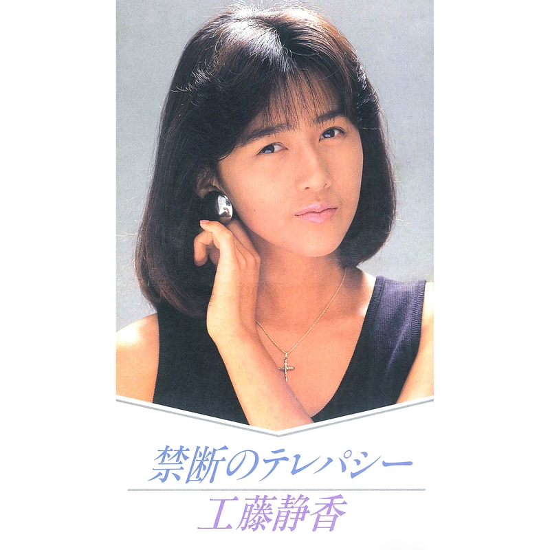 禁断のテレパシー” by 工藤 静香 - トラック・歌詞情報 | AWA