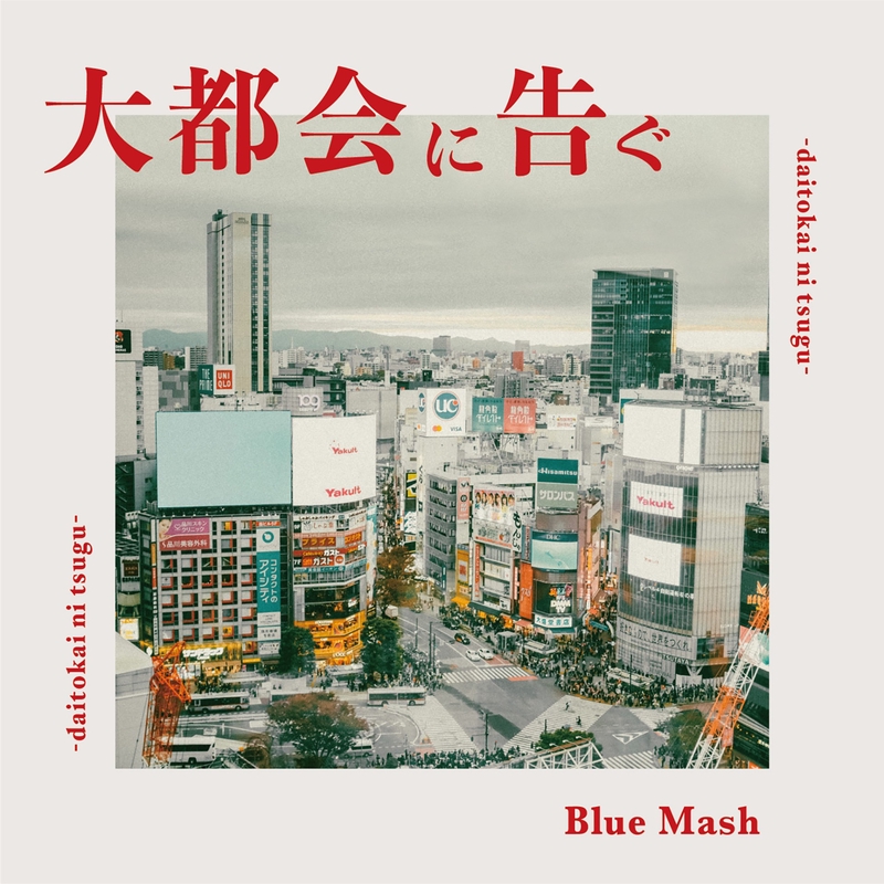 このまま僕らが大人になっても 弾き語りメモ#1 Blue Mash 優斗CD2枚 お知らせ】 Gt.Vo優斗の弾き語りデモCD発売決定