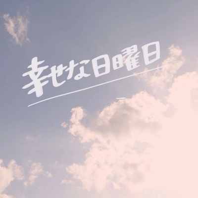幸せな日曜日 By 森ゆめな トラック 歌詞情報 Awa 幸せな日曜日 By 森ゆめな トラック 歌詞情報 Awa