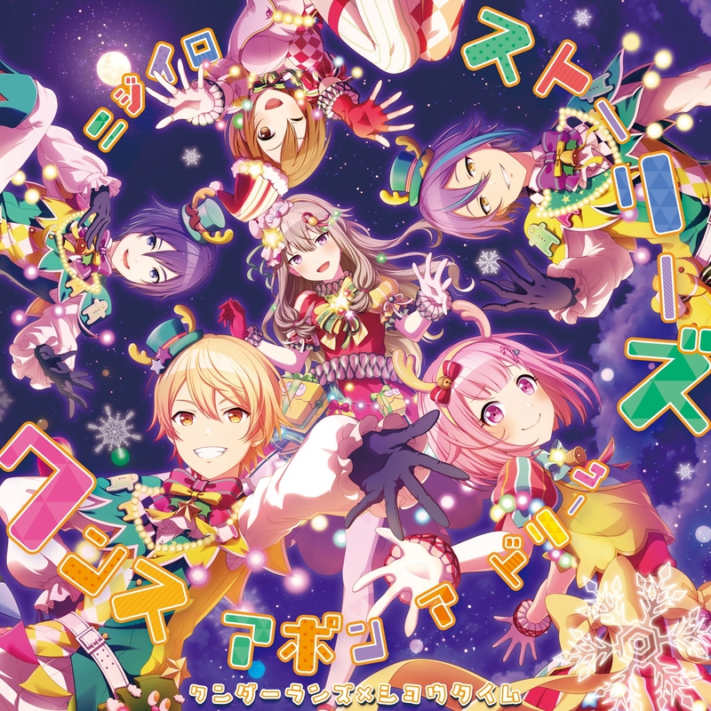 ワンスアポンアドリーム (feat. 天馬司&鳳えむ&草薙寧々&神代類&鏡音