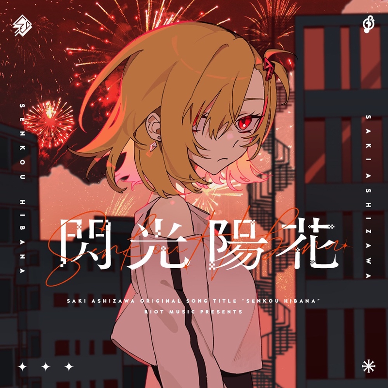 閃光陽花” by 芦澤サキ - トラック・歌詞情報 | AWA 閃光陽花” by 芦澤サキ - トラック・歌詞情報 | AWA