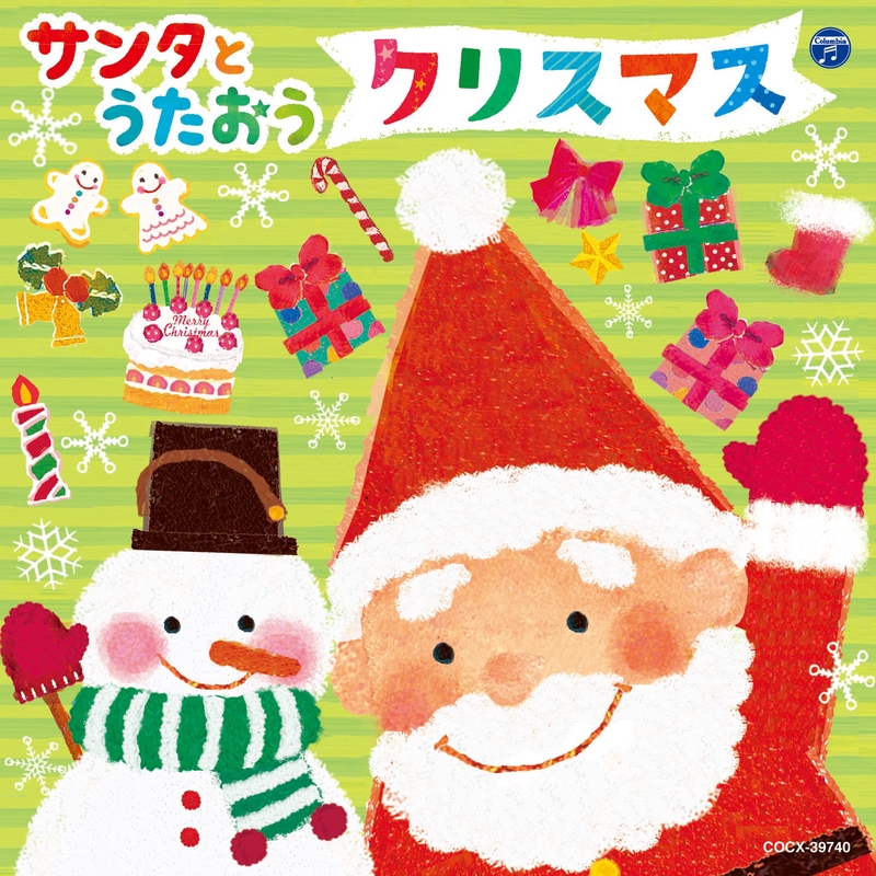 🎅🏼おめでとうメリークリスマス🎄」| クリスマス童謡 | We Wish