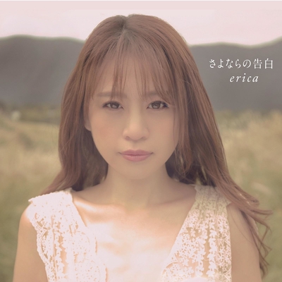 さよならの告白 By Erica トラック 歌詞情報 Awa