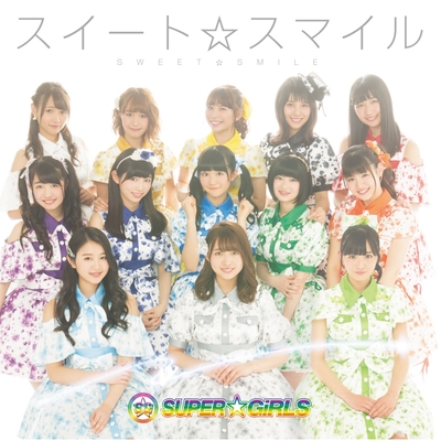 スイート スマイル By Super Girls トラック 歌詞情報 Awa