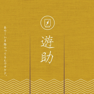 パーティ行かなアカンねん Feat Dozan11 By 遊助 トラック 歌詞情報 Awa