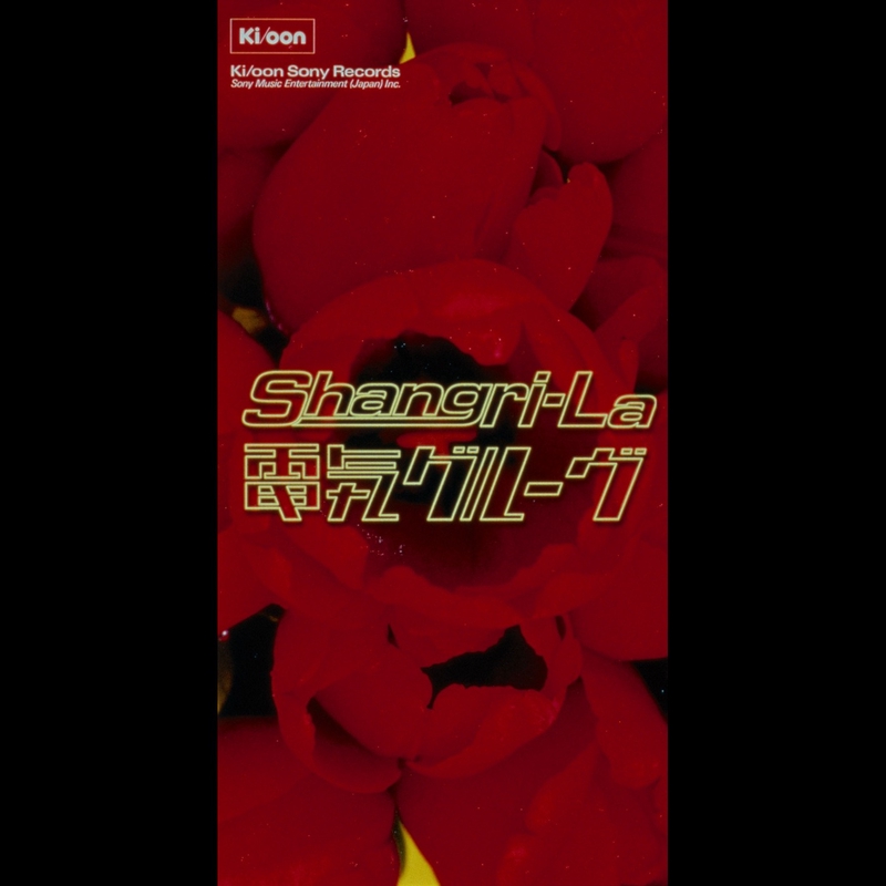 Shangri-La” by 電気グルーヴ - トラック・歌詞情報 | AWA