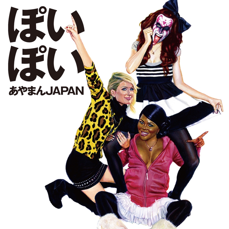ぽいぽいぽいぽぽいぽいぽぴー ~バブルミックス~” by あやまんJAPAN