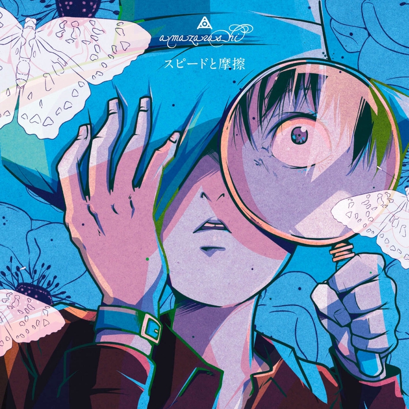 スピードと摩擦 By Amazarashi トラック 歌詞情報 Awa