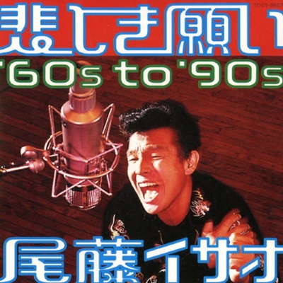 悲しき願い 65 By 尾藤イサオ トラック 歌詞情報 Awa