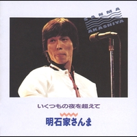 明石家さんまビッグな気分 明石家さんま – Bigな気分 -いくつもの夜を越えて- – Vinyl (LP