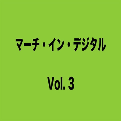 スポーツ行進曲 Ntv 黛 敏郎 By 汐澤安彦指揮 東京アカデミック ウィンドオーケストラ トラック 歌詞情報 Awa