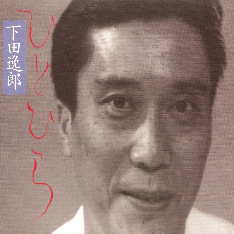 君のも愛 By 下田逸郎 トラック 歌詞情報 Awa