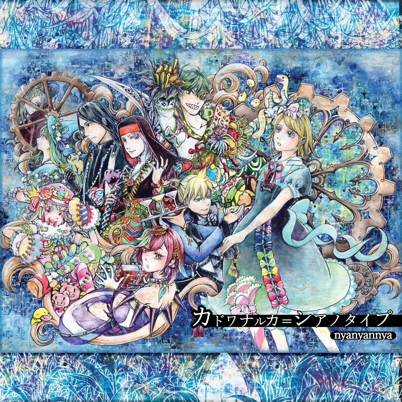 ハイパーゴアムササビスティックディサピアリジーニャス (feat. KAITO&