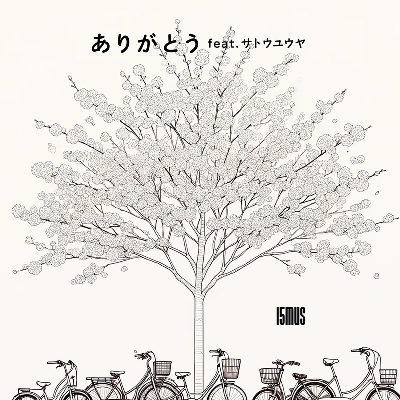ありがとう (feat. サトウユウヤ)” by 15MUS - トラック・歌詞