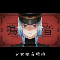 拝啓、何者にもなれなかった僕へ。 (feat. 初音ミク)” by