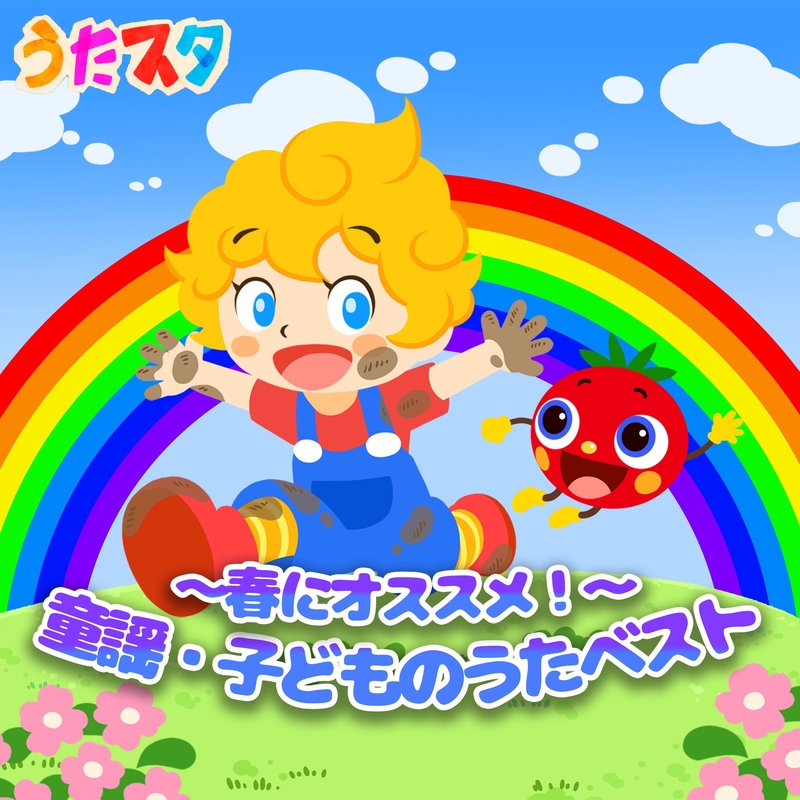 かえるの合唱 (キッズソングカバー) [「NHK みんなのうた」より]” by