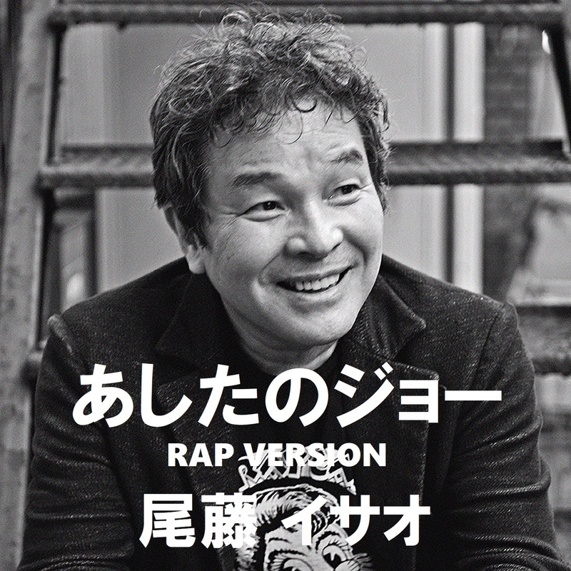 あしたのジョーrap By 尾藤イサオ トラック 歌詞情報 Awa