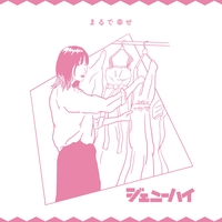 片目で異常に恋してる By ジェニーハイ トラック 歌詞情報 Awa