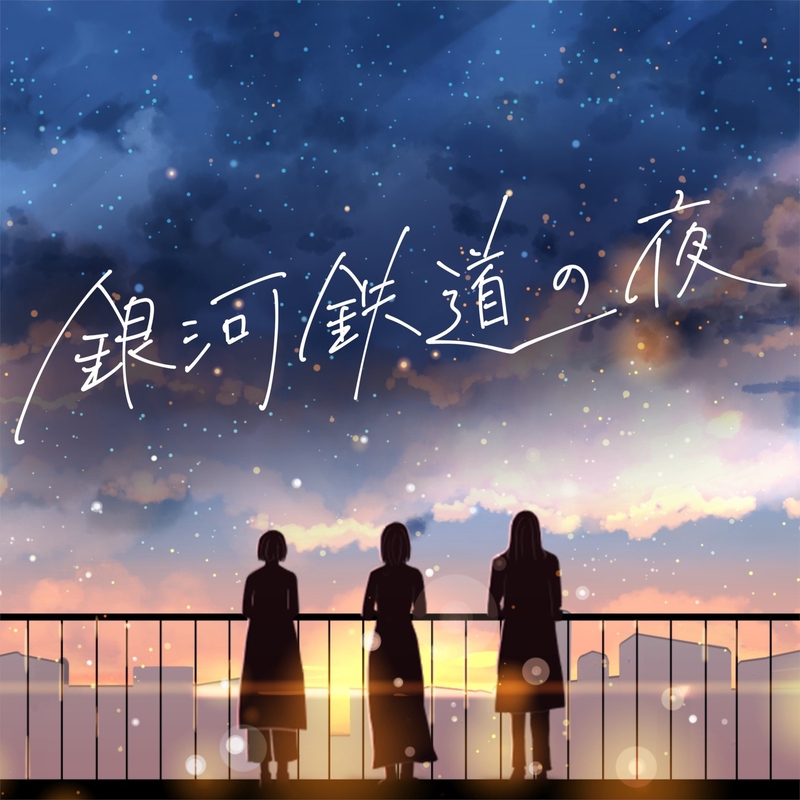 サウザンクロス / 組曲 銀河鉄道の夜 ～音楽機関車に乗って