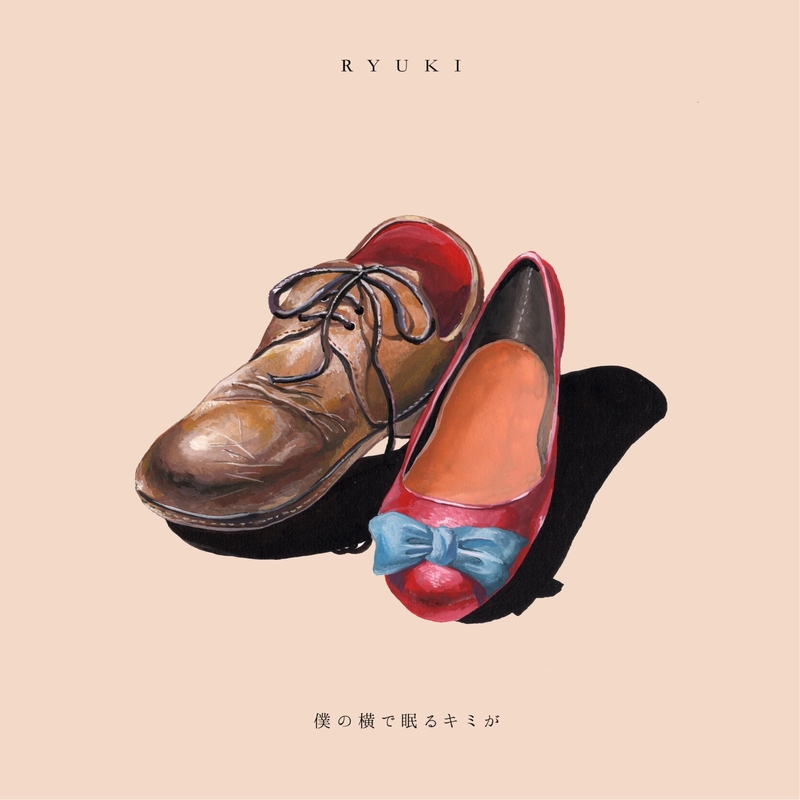 僕の横で眠るキミが By Ryuki トラック 歌詞情報 Awa