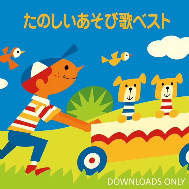 ”いっぽんでもにんじん” by ボニージャックス トラック・歌詞情報 AWA