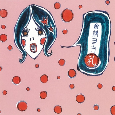 帰りたい家” by 倉橋ヨエコ - トラック・歌詞情報 | AWA