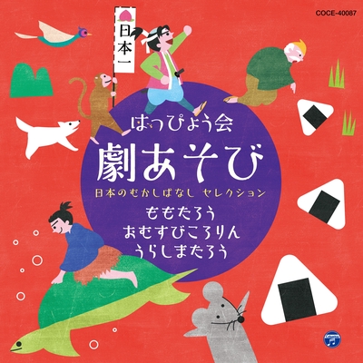 フィナーレ おむすびころりんのうた2 By じいさま 園部啓一 ばあさま 小林優子 となりのじいさま 樫井笙人 ネズミたち 原悠起 片倉千尋 門井由莉乃 ヤング フレッシュ トラック 歌詞情報 Awa