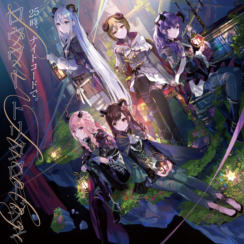 25時、ナイトコードで。まとめ売り　宵崎奏　朝比奈まふゆ　東雲絵名　暁山瑞希 ロウワー (feat. 宵崎奏&朝比奈まふゆ&東雲絵名&暁山瑞希&MEIKO)” by