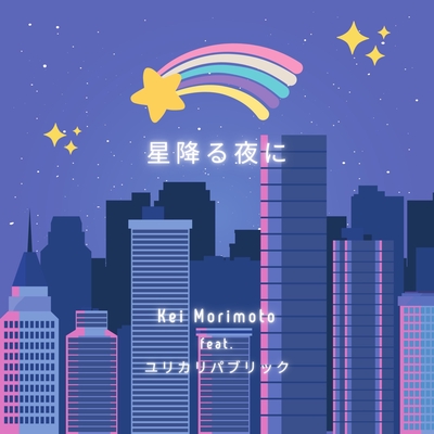 星降る夜に (feat. ユリカリパブリック)” by Kei Morimoto - トラック