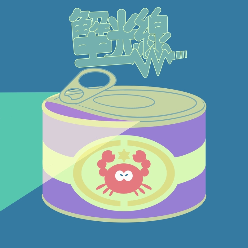 蟹光線” by カニ研究会 - トラック・歌詞情報 | AWA