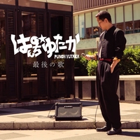 あなたに贈る歌” by ぱんち☆ゆたか - トラック・歌詞情報 | AWA