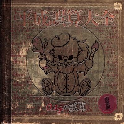 必殺!からくり七変化!” by 0.1gの誤算 - トラック・歌詞情報 | AWA