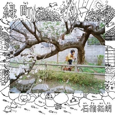 最寄りのコンビニ 夜になったら閉まるねやんか By 石指拓朗 トラック 歌詞情報 Awa