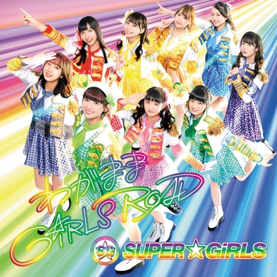 おもいでアップデート By Super Girls トラック 歌詞情報 Awa おもいでアップデート By Super Girls トラック 歌詞情報 Awa