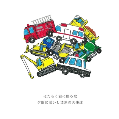 はたらく君に贈る歌 By 夕闇に誘いし漆黒の天使達 トラック 歌詞情報 Awa
