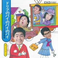 ドリフのほんとにほんとにご苦労さん By ザ ドリフターズ トラック 歌詞情報 Awa